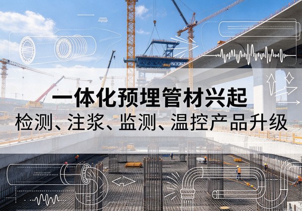 城西一体化管材产品兴起，声测注浆一体管、多功能预埋管应用增多